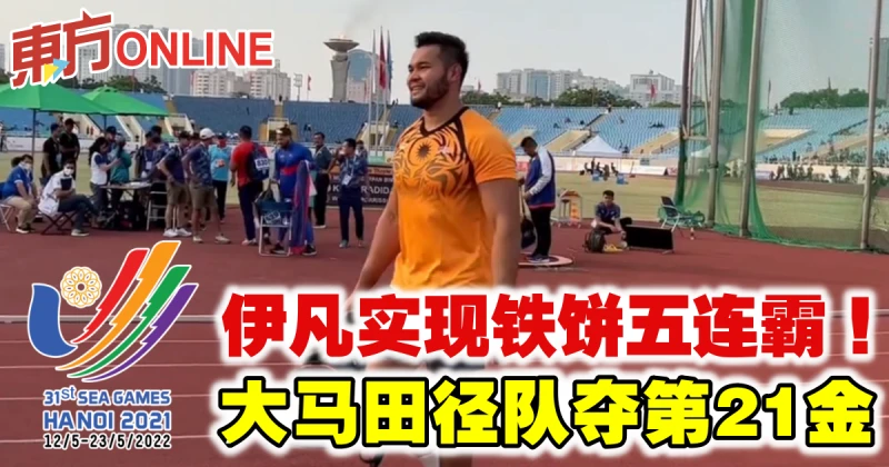 【河內東運會】伊凡實現鐵餅五連霸！　大馬田徑隊奪第21金