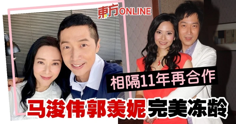 相隔11年再合作　馬浚偉郭羨妮掀回憶殺！