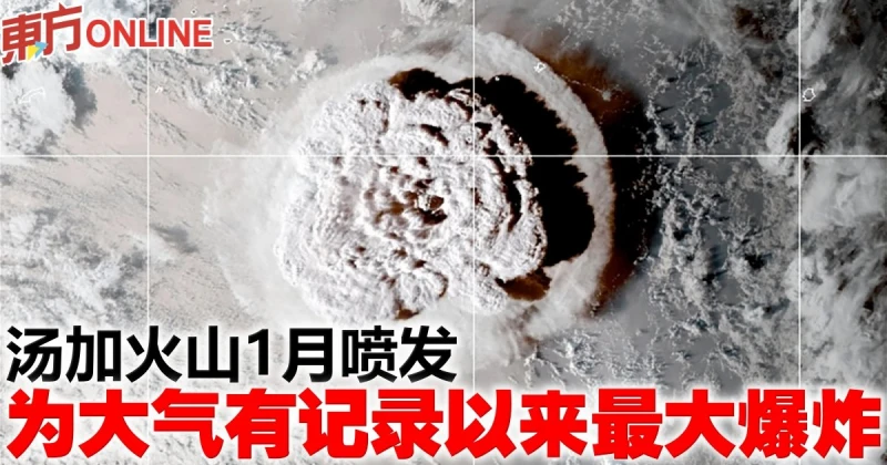 湯加火山1月噴發　為大氣有記錄以來最大爆炸