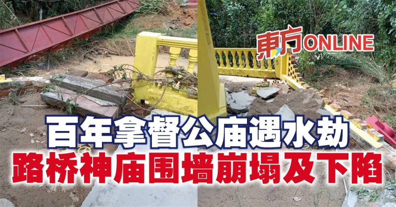 百年拿督公廟遇水劫　路橋神廟圍牆崩塌及下陷