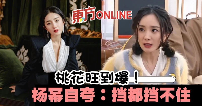 自認桃花旺「擋都擋不住」　楊冪分享愛情觀獲網激贊