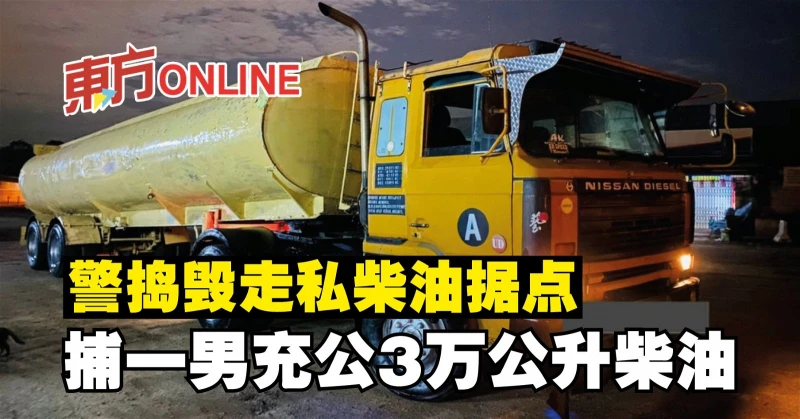 警搗毀走私柴油據點　捕一男充公3萬公升柴油