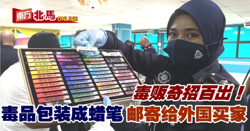 毒品包裝成蠟筆試圖瞞天過海　25歲男毒販遭警方逮捕