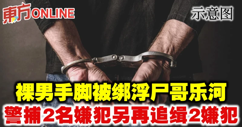 裸男手腳被綁浮屍哥樂河　警捕2名嫌犯另再追緝2嫌犯