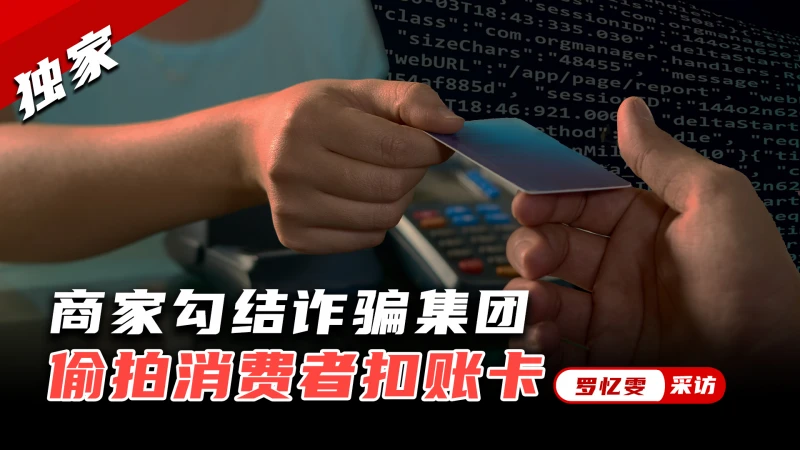 【獨家】不法商家勾結詐騙集團  手機偷拍消費者扣帳卡