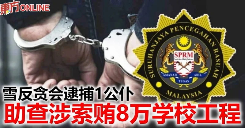 雪反貪會逮捕1公僕　助查涉索賄8萬學校工程