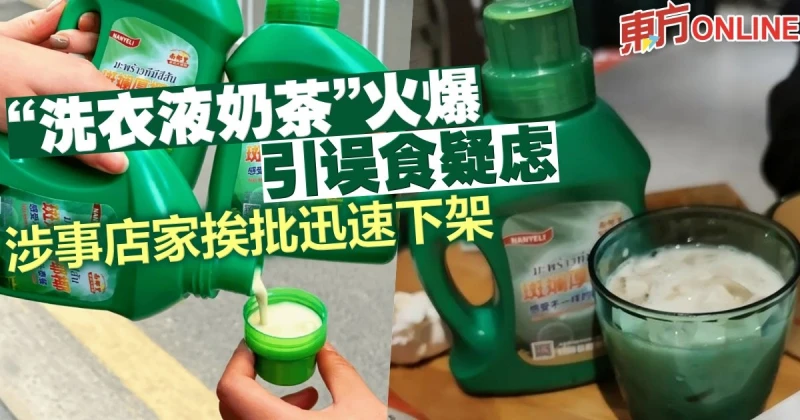 「洗衣液奶茶」火爆引誤食疑慮　涉事店家挨批迅速下架