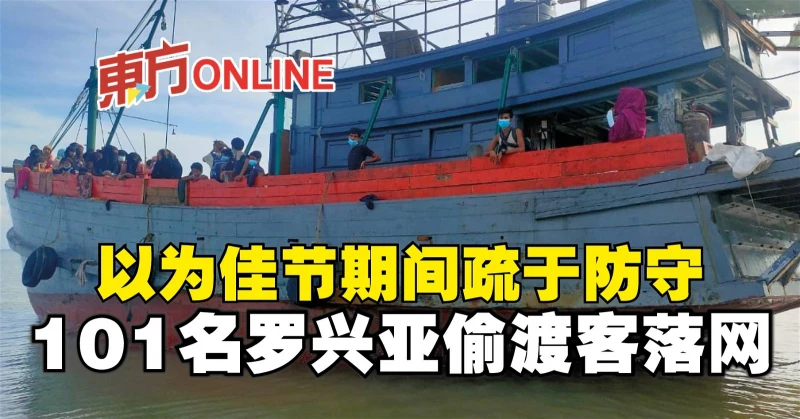 以為佳節期間疏於防守　101名羅興亞偷渡客落網