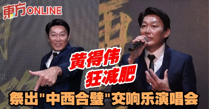 暌違3年再開唱　黃得偉狂減肥 祭出「中西合璧」交響樂演唱會！