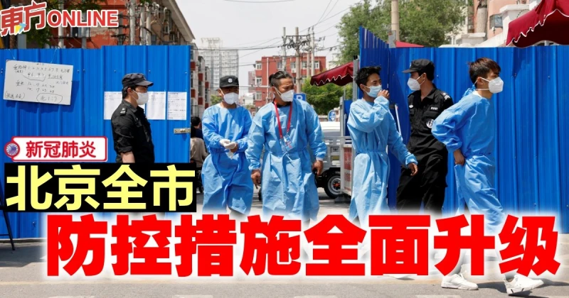 【新冠肺炎】北京全市防控措施全面升級