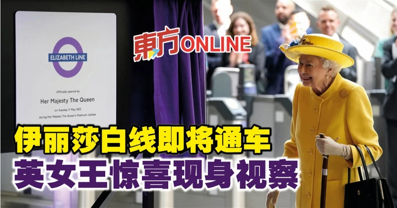 伊莉莎白線通車在即　英女王驚喜現身視察