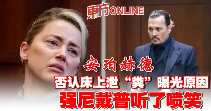 安珀赫德否認床上泄「糞」曝光原因　強尼戴普聽了噴笑