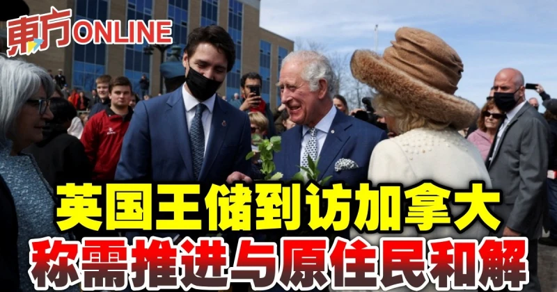 英國王儲到訪加拿大　稱需推進與原住民和解