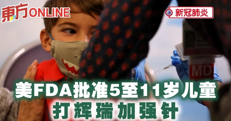 【新冠肺炎】美FDA批准5至11歲兒童　打輝瑞加強針