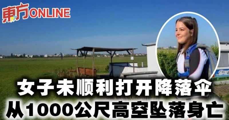 女子未順利打開降落傘　從1000公尺高空墜落身亡