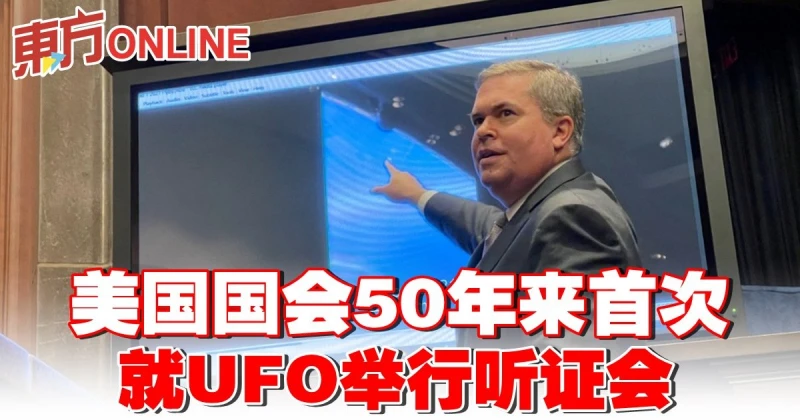美國國會50年來首次　就UFO舉行聽證會