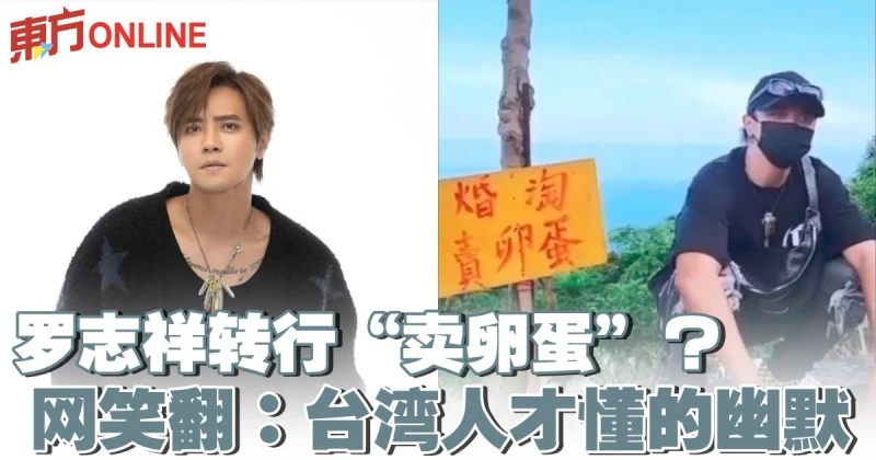 羅志祥轉行「賣卵蛋」？　網笑翻：台灣人才懂的幽默