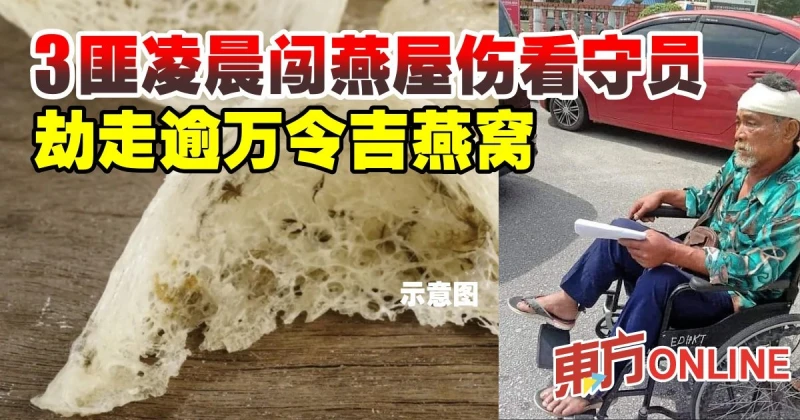 3匪凌晨闖燕屋傷看守員　劫走逾萬令吉燕窩  