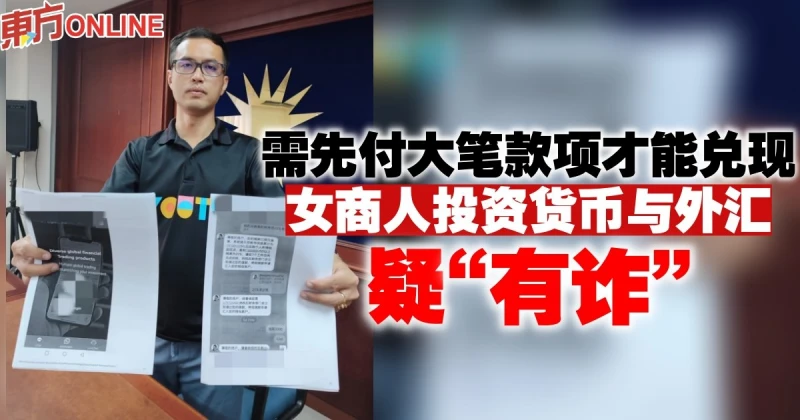 需先付大筆款項才能兌現　女商人投資貨幣與外匯疑「有詐」