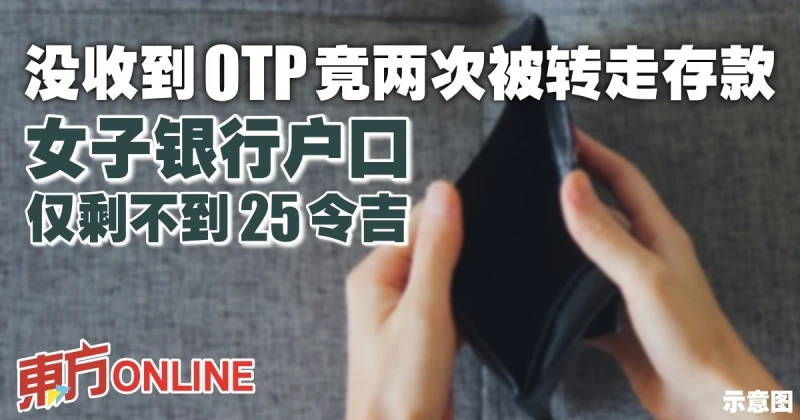 沒收到OTP竟兩次被轉走存款　女子銀行戶口僅剩不到25令吉