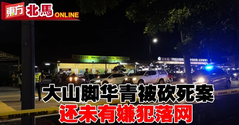 大山腳華青被砍死案　還未有嫌犯落網