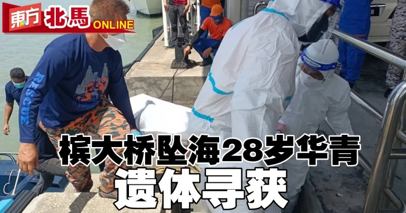檳大橋墜海28歲華青　遺體尋獲