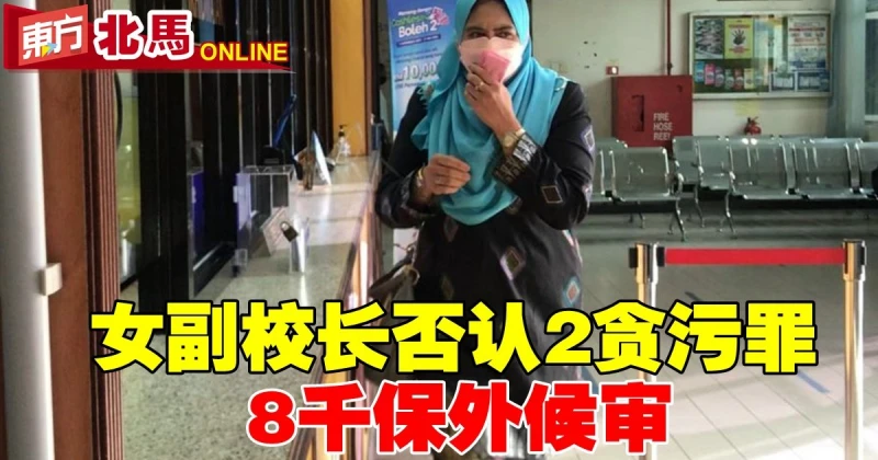 女副校長否認2貪污罪　8千保外候審 