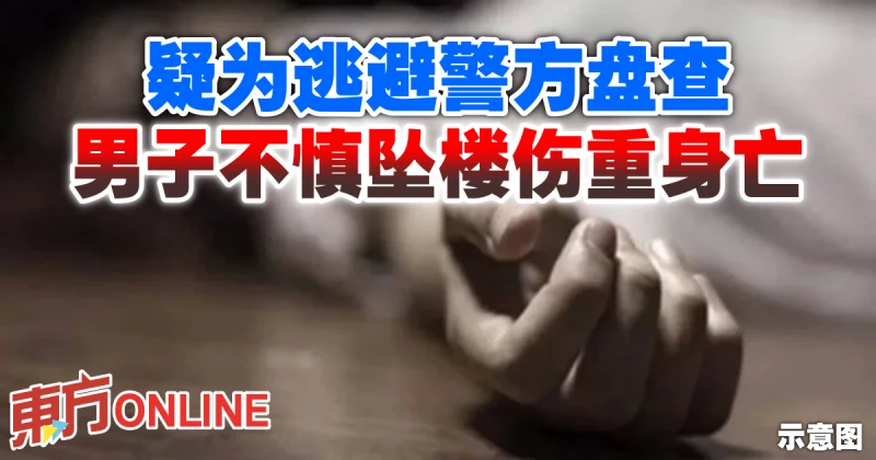疑為逃避警方盤查　男子不慎墜樓傷重身亡