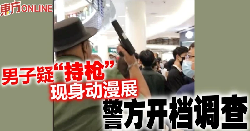男子疑「持槍」現身動漫展　警方開檔調查