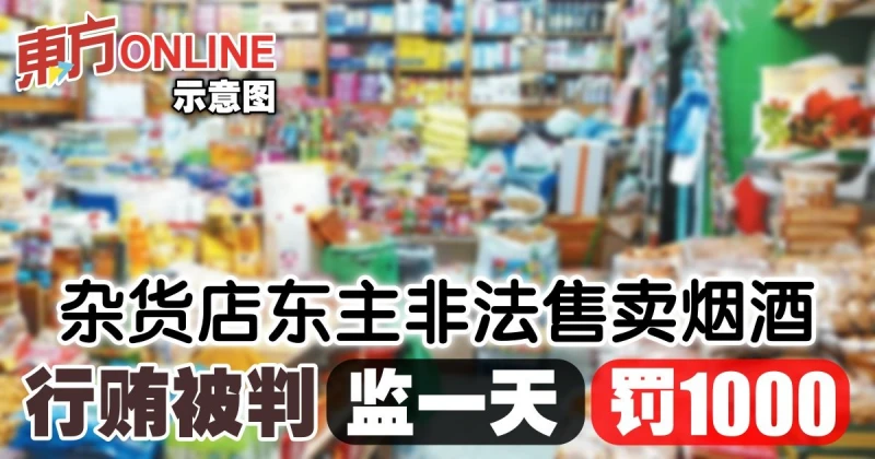 雜貨店東主非法售賣菸酒　行賄被判監一天罰1000