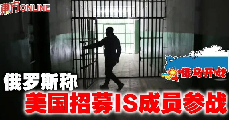 【俄烏開戰】俄羅斯稱美國招募IS成員參戰