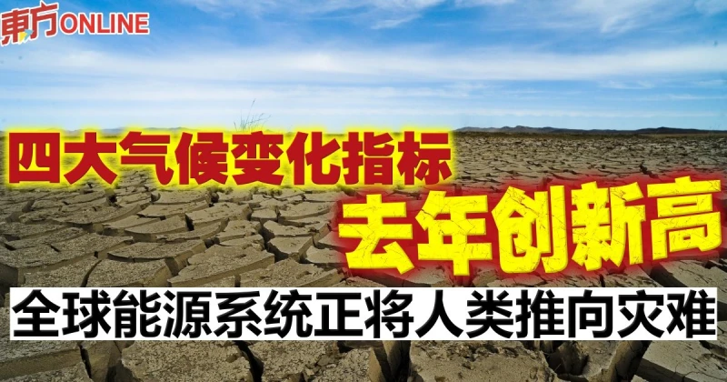 四大氣候變化指標去年創新高　全球能源系統正將人類推向災難
