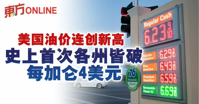 美國油價連創新高　史上首次各州皆破每加侖4美元