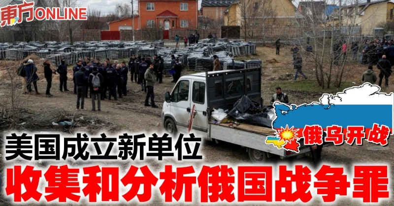 【俄烏開戰】美國成立新單位　收集和分析俄國戰爭罪