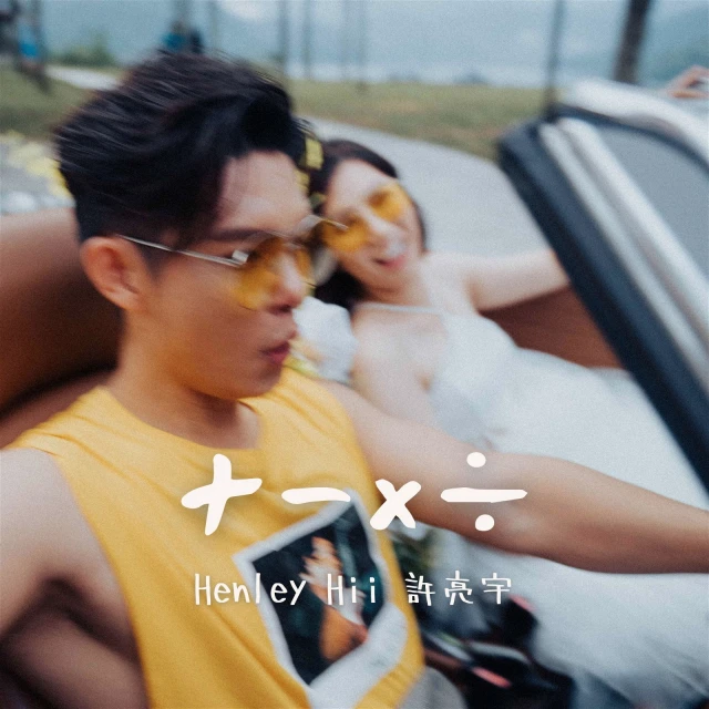 許亮宇新歌泄「蜜」疑與陳俐杏「Just Married」？！