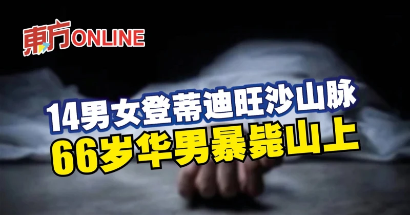 14男女登蒂迪旺沙山脈　66歲華男暴斃山上