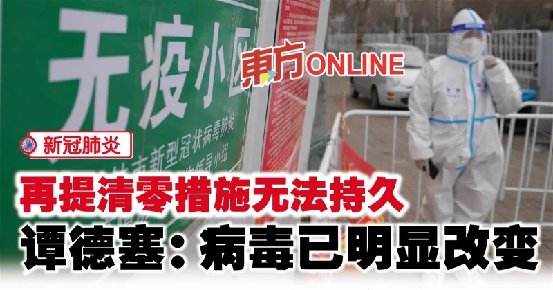 【新冠肺炎】再提清零措施無法持久　譚德塞：病毒已明顯改變
