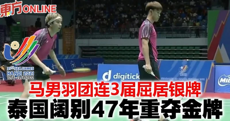 【河內東運會】馬男羽團連3屆屈居銀牌　泰國闊別47年重奪金牌