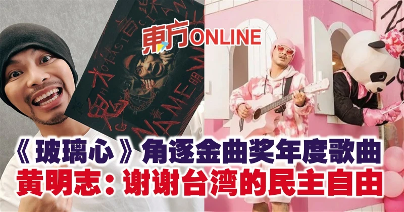 《玻璃心》角逐金曲獎年度歌曲　黃明志：謝謝台灣的民主自由