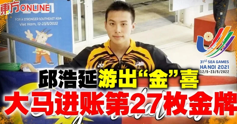 【河內東運會】邱浩延游出「金」喜　大馬進帳第27枚金牌