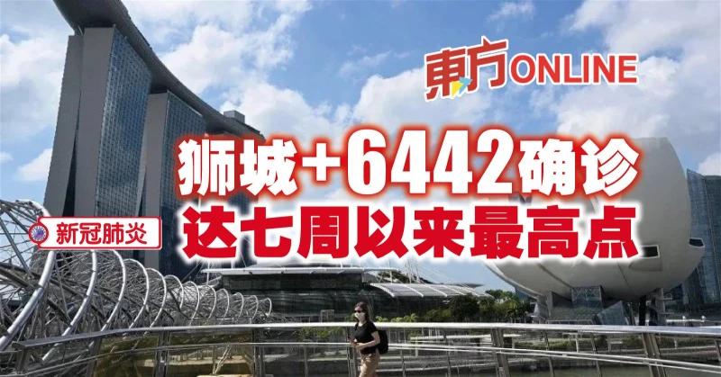【新冠肺炎】獅城新增病例飆升至6442起　達七周以來最高點