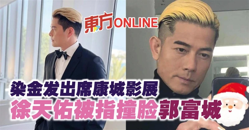 染金髮出席康城影展　徐天佑被指撞臉郭富城