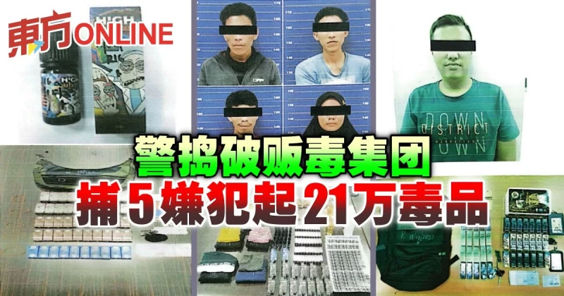 警搗破販毒集團　捕5嫌犯起21萬毒品