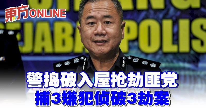 警搗破入屋搶劫匪黨　捕3嫌犯偵破3劫案
