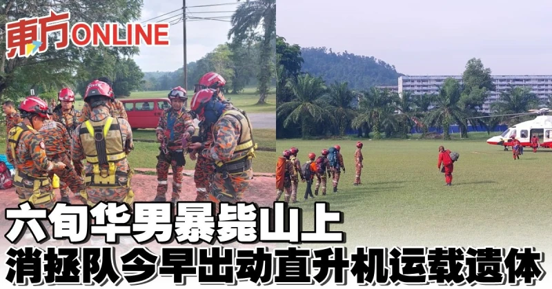 六旬華男暴斃山上　消拯隊今早出動直升機運載遺體