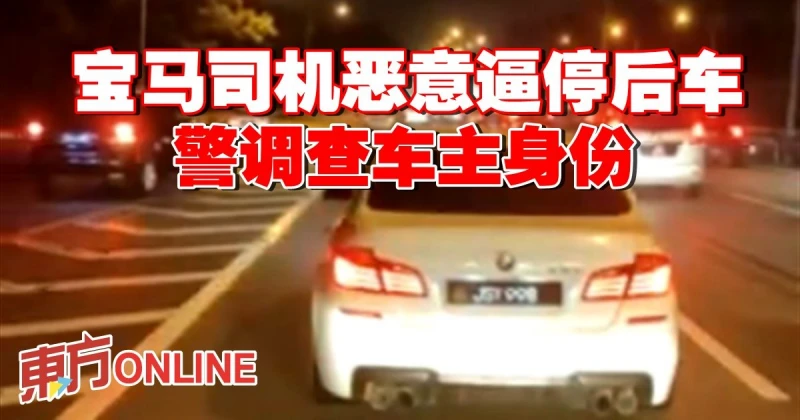 寶馬司機惡意逼停後車　警開調查車主身份