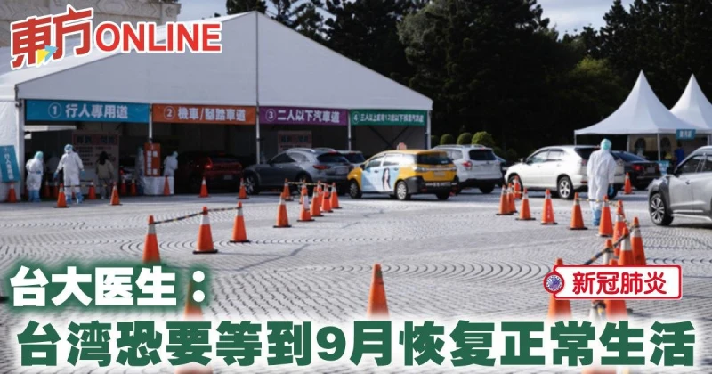 【新冠肺炎】台大醫生：台灣恐要等到9月恢復正常生活