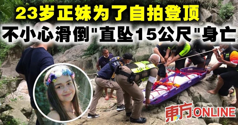 23歲正妹為了自拍登頂　不小心滑倒「直墜15公尺」身亡