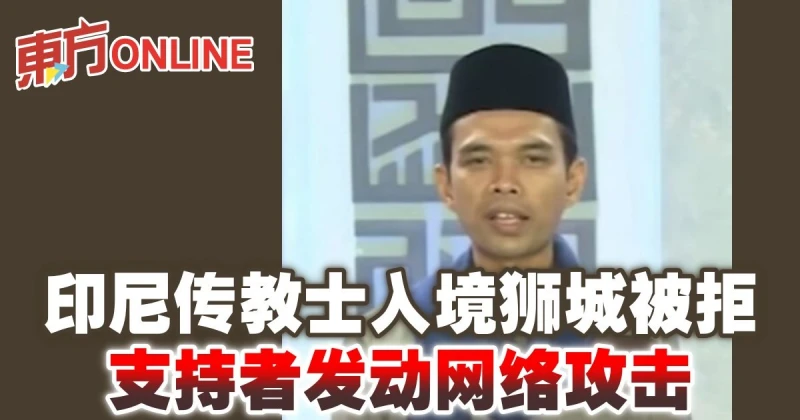 印尼傳教士入境獅城被拒　支持者發動網絡攻擊