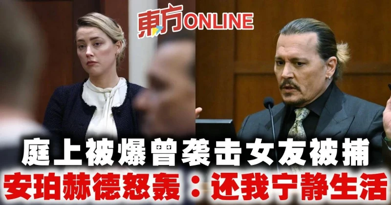 庭上被爆曾襲擊女友被捕　安珀赫德怒轟官司：拜託還我寧靜生活！